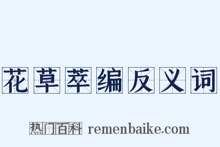 花草萃编反义词是什么意思的图片